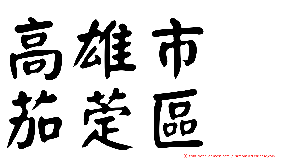 高雄市　茄萣區